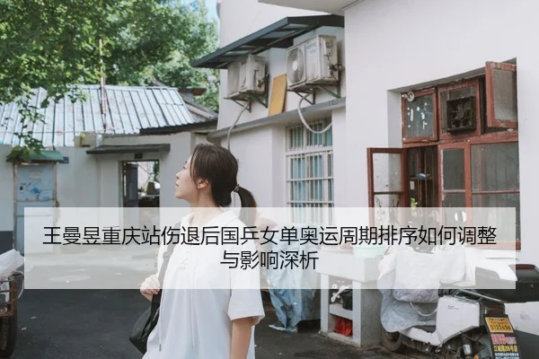 wang-man-yu-chong-qing-zhan-shang-tui-hou-guo-ping-nv-dan-ao-yun-zhou-qi-pai-xu-ru-he-tiao-zheng-yu-ying-xiang-shen-xi-2-842.jpg
