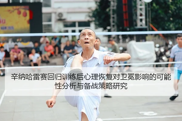 xin-na-ha-lei-sai-hui-gui-xun-lian-hou-xin-li-hui-fu-dui-wei-mian-ying-xiang-de-ke-neng-xing-fen-xi-yu-bei-zhan-ce-lve-2-214.jpg