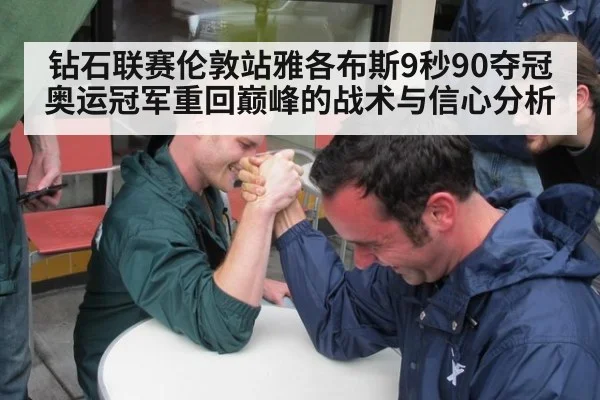 钻石联赛伦敦站雅各布斯9秒90夺冠 奥运冠军重回巅峰的战术与信心分析