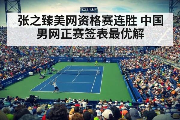 张之臻美网资格赛连胜 中国男网正赛签表最优解
