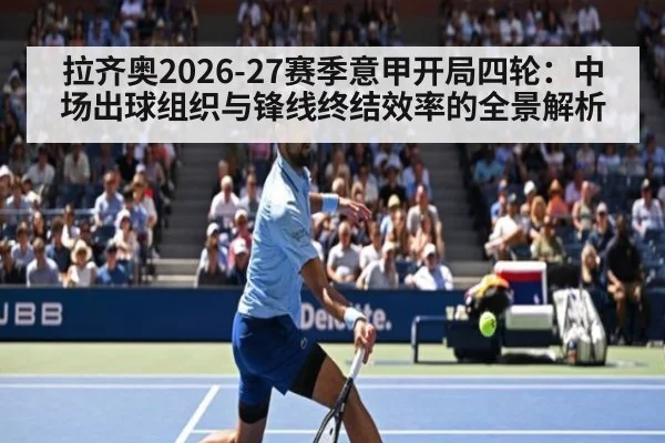 拉齐奥2026-27赛季意甲开局四轮：中场出球组织与锋线终结效率的全景解析
