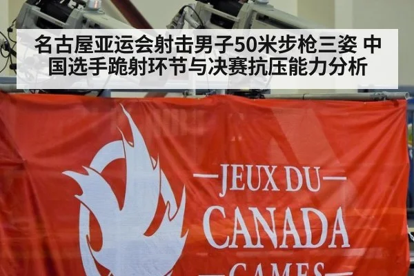 名古屋亚运会射击男子50米步枪三姿 中国选手跪射环节与决赛抗压能力分析