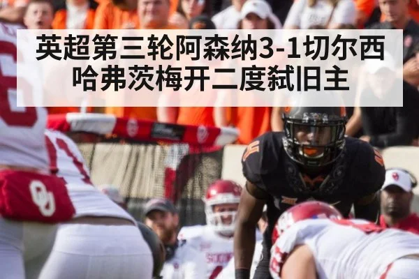 英超第三轮阿森纳3-1切尔西 哈弗茨梅开二度弑旧主