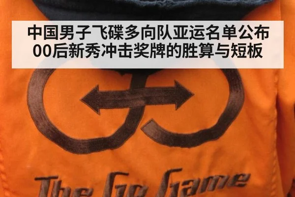 中国男子飞碟多向队亚运名单公布 00后新秀冲击奖牌的胜算与短板