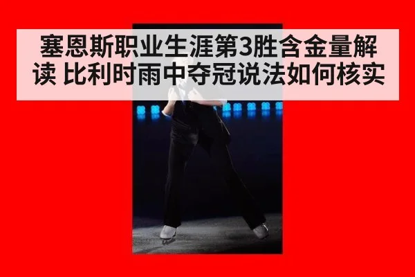 塞恩斯职业生涯第3胜含金量解读 比利时雨中夺冠说法如何核实